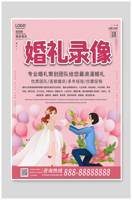婚礼策划婚礼录像海报