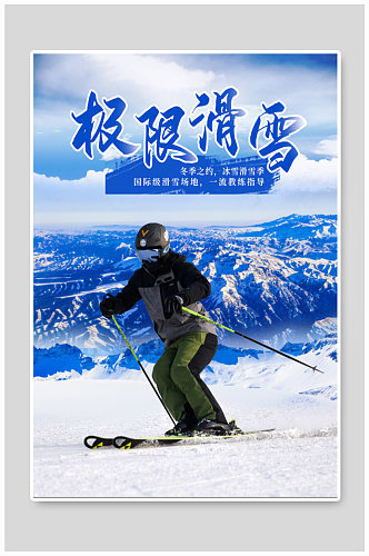极限滑雪冬季滑雪海报