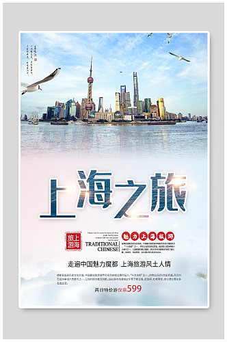 上海之旅旅行旅游海报