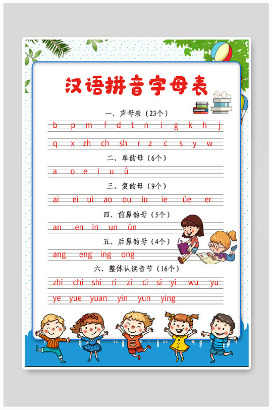 汉语拼音字母表海报