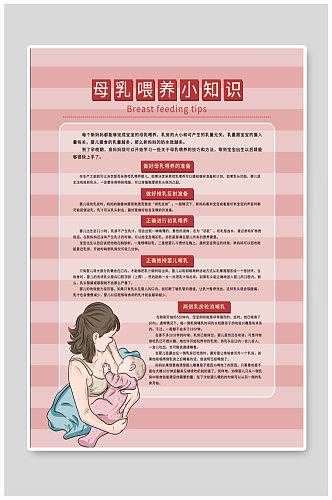 母乳喂养小知识海报