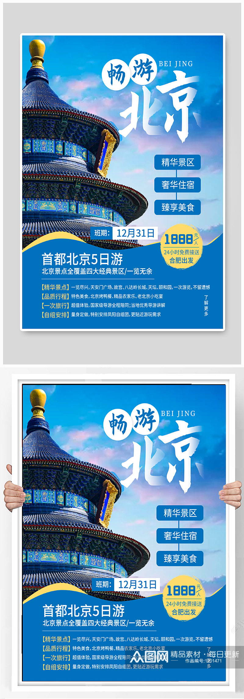 畅游北京旅游海报素材