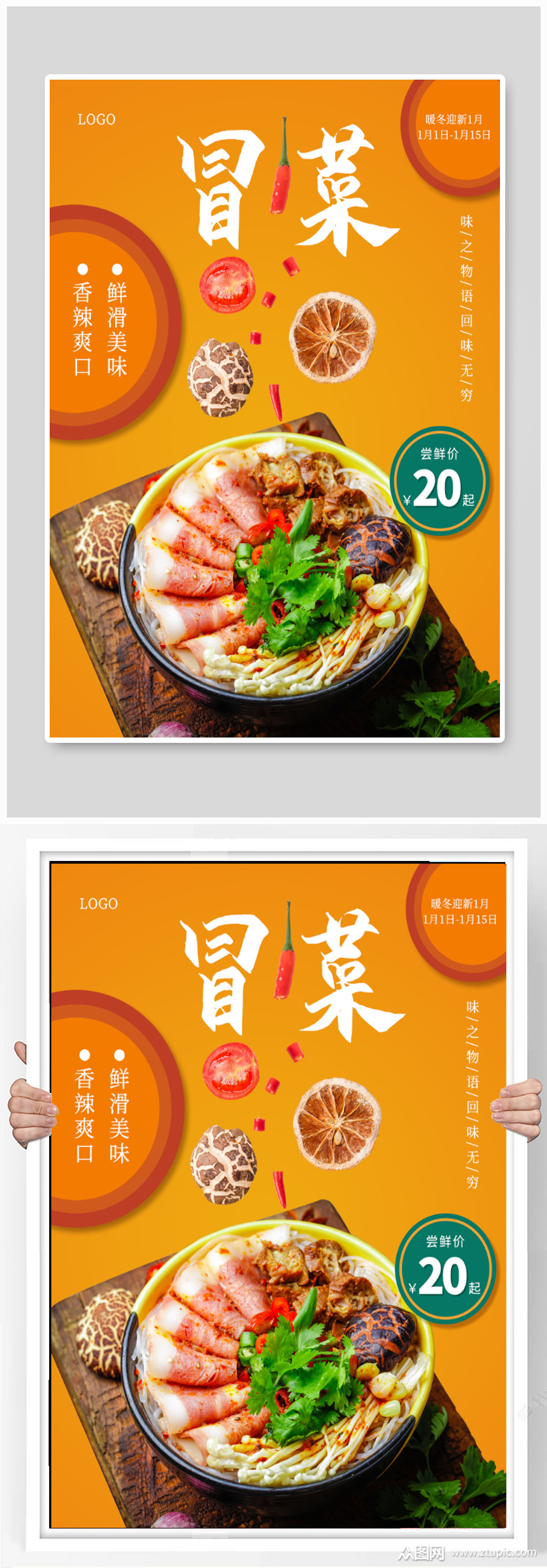 冒菜美食宣传海报