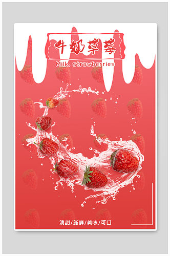 牛奶草莓水果促销海报