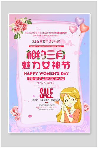 三月女神节促销海报