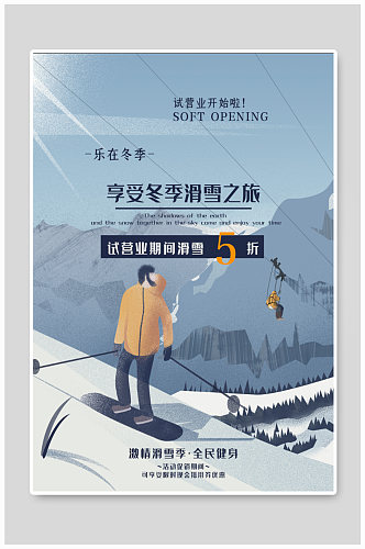 冬季滑雪之旅海报