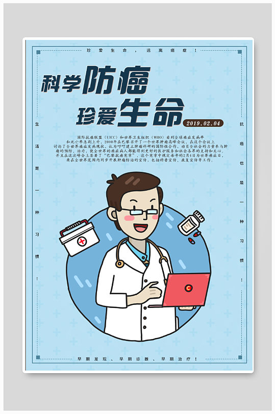 科学防癌宣传海报