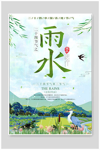二十四节气雨水宣传海报