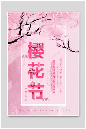樱花节赏花宣传海报