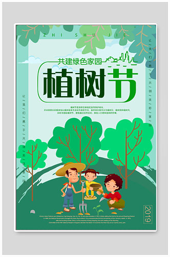 植树节绿色宣传海报