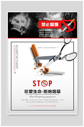 戒烟禁烟宣传海报