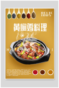 黄焖鸡美食宣传海报