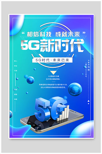 5g时代宣传海报