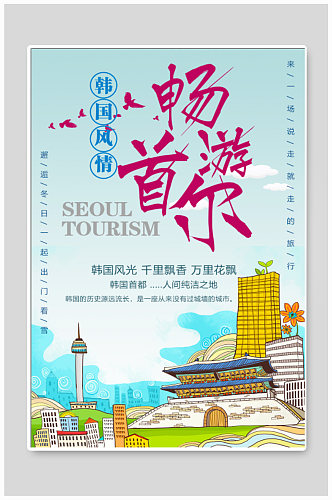 韩国旅行宣传海报