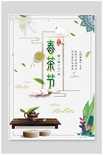 春茶节促销宣传海报