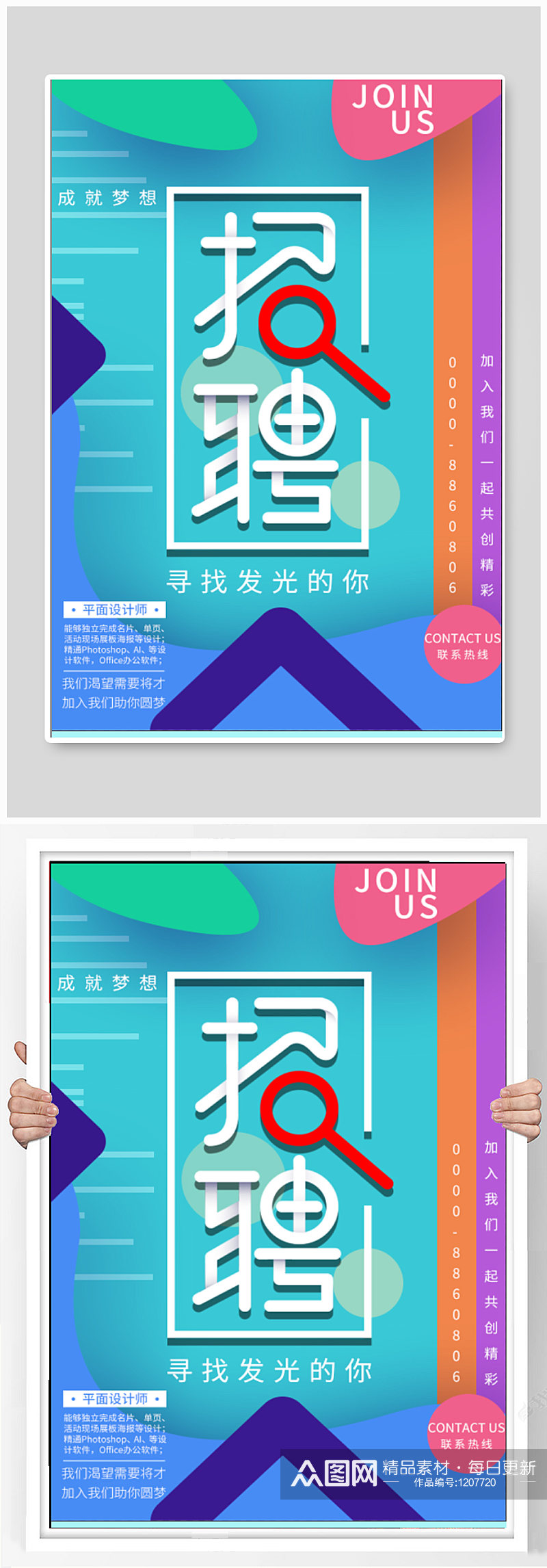 企业招聘启事宣传海报素材