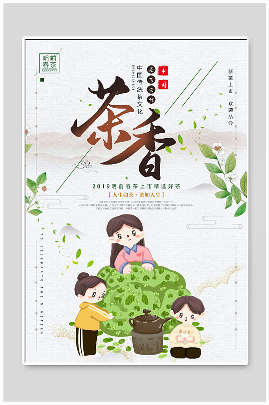 茶香茶叶宣传海报-众图网