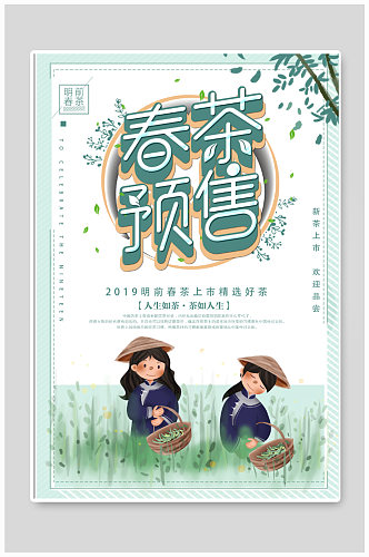 春茶预售宣传海报