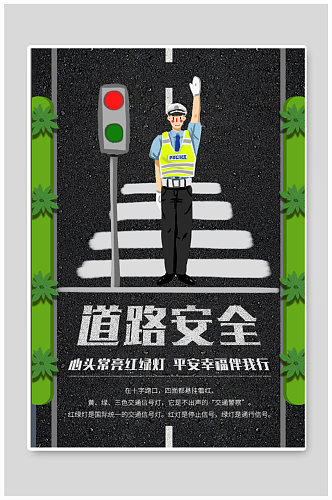 道路安全宣传海报