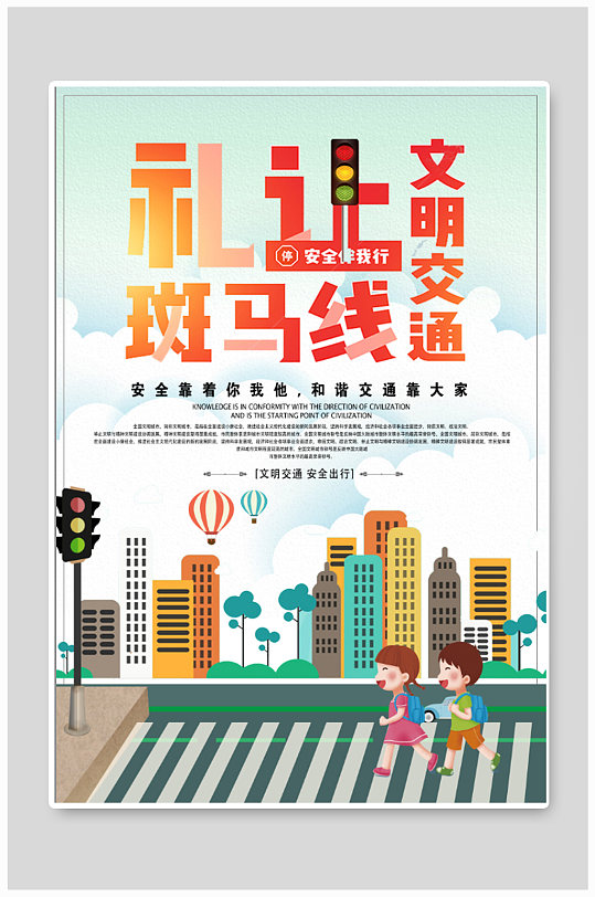 斑马线礼让宣传海报-众图网