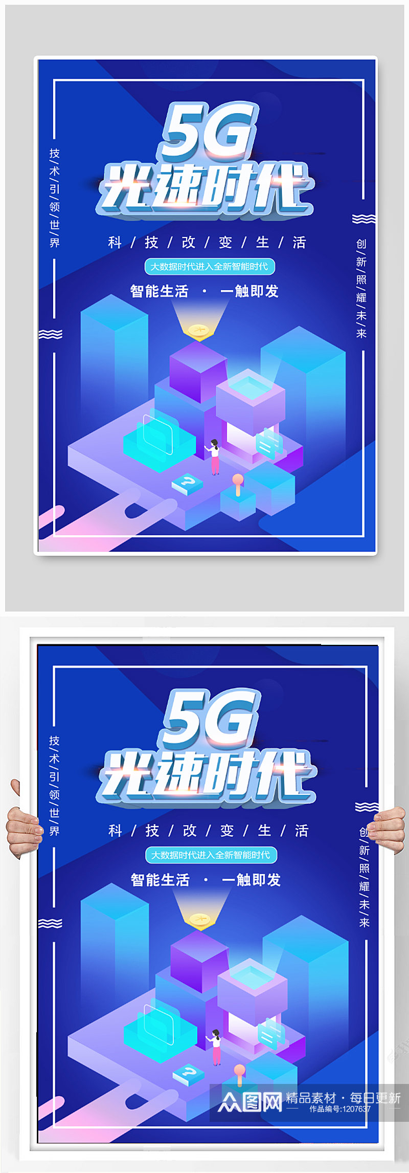 5g光速时代宣传海报素材