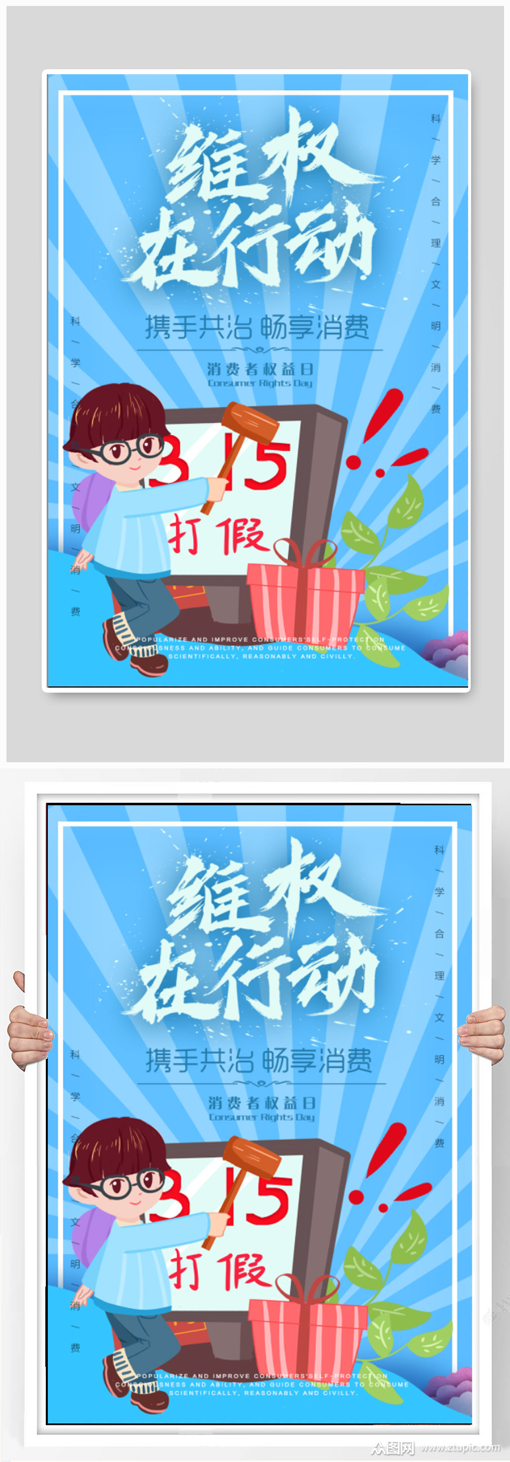 维权在行动宣传海报