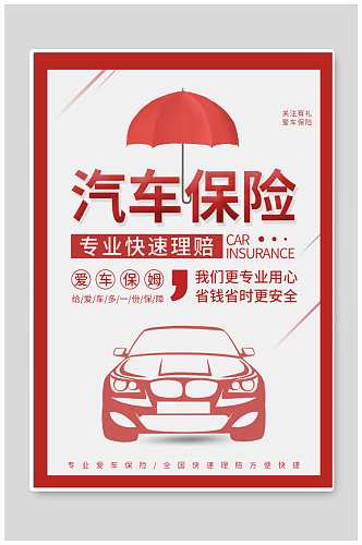 汽车保险宣传海报