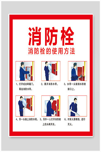 消防栓使用方法宣传海报
