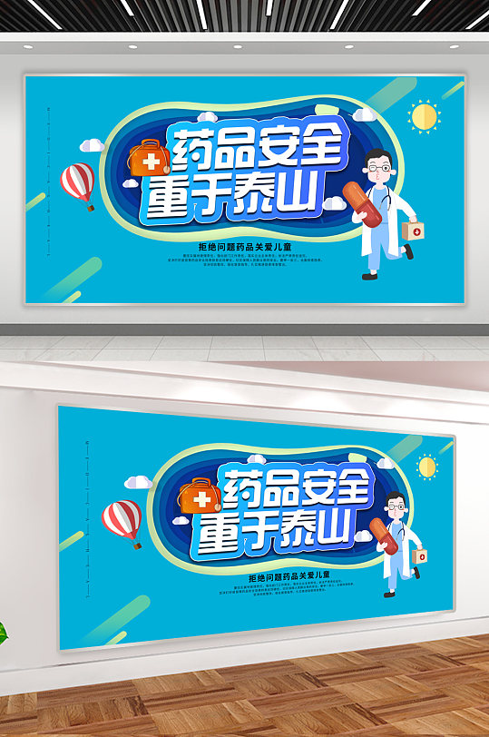 药品安全宣传展板