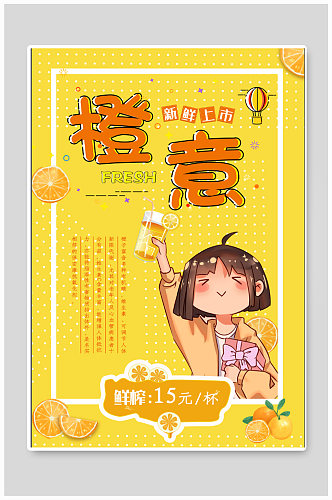 鲜橙饮品店宣传海报