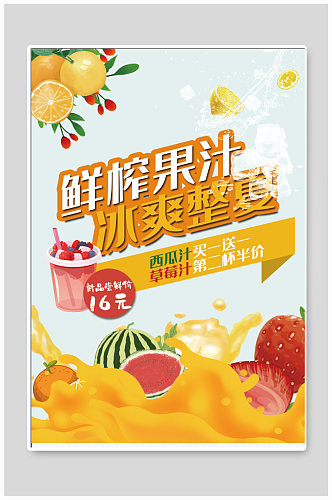 鲜榨果汁宣传海报