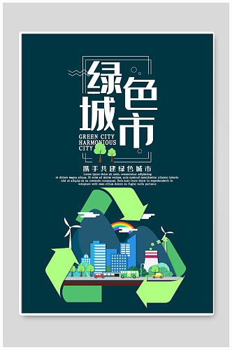 绿色城市宣传海报