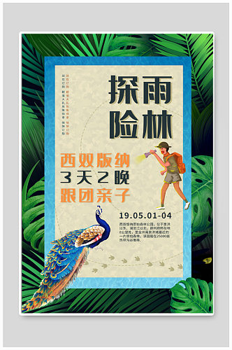 雨林探险旅游宣传海报