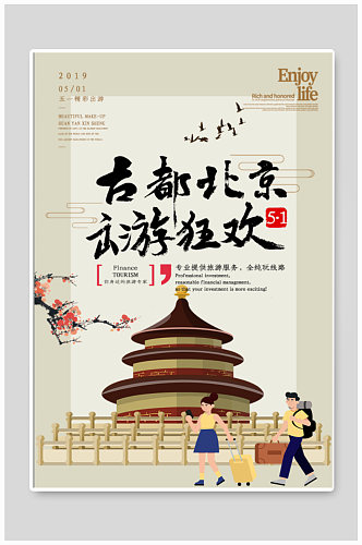 北京故宫旅行宣传海报