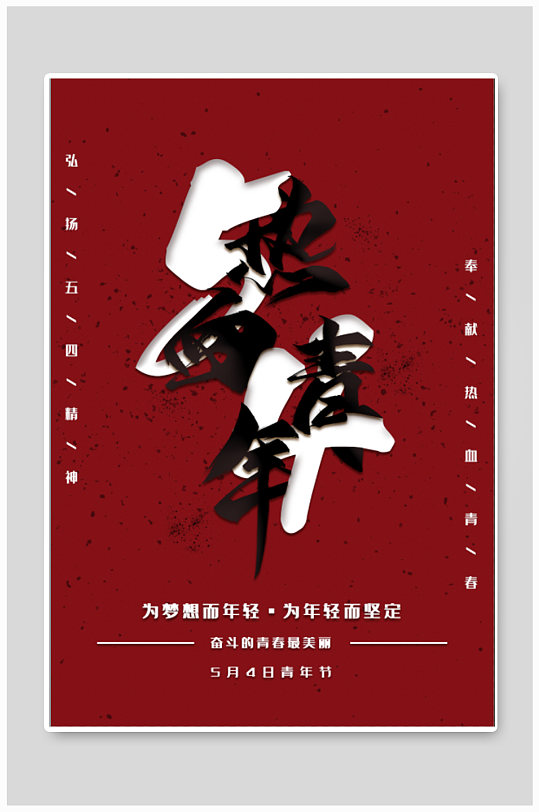 熱血青年宣傳海報