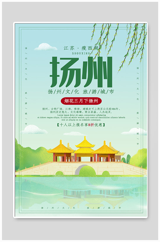 扬州旅行宣传海报