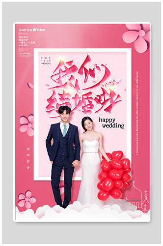 浪漫婚礼宣传海报