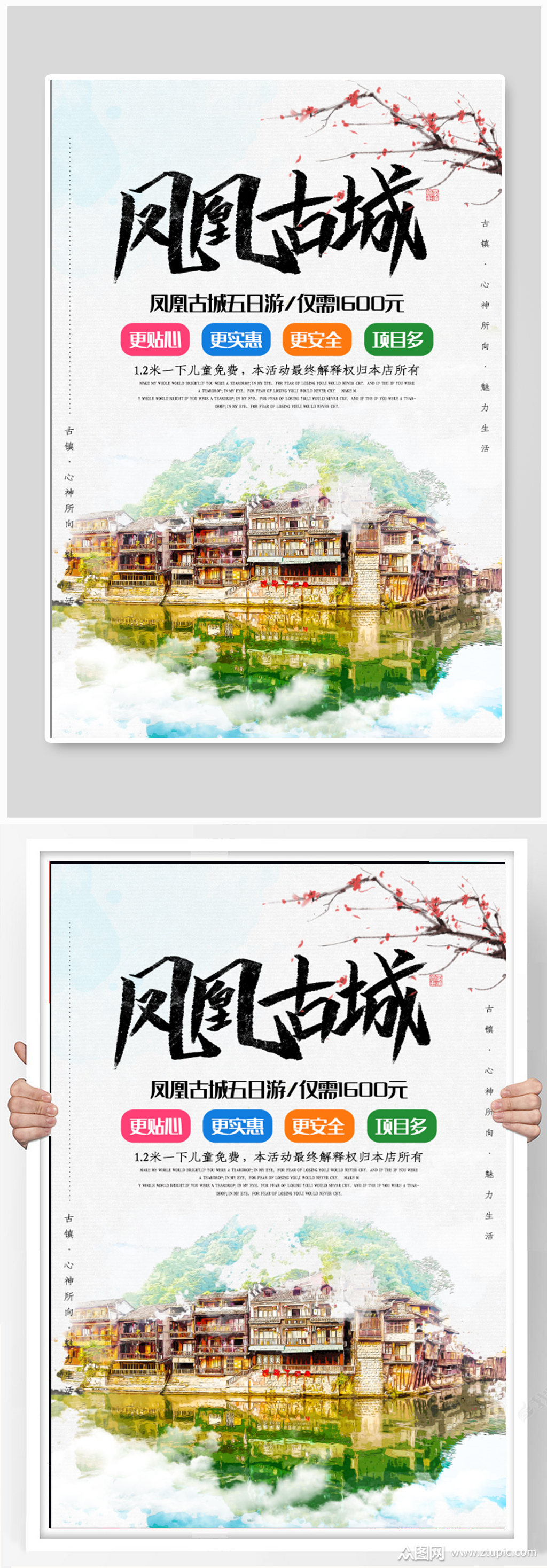 凤凰古城旅行宣传海报