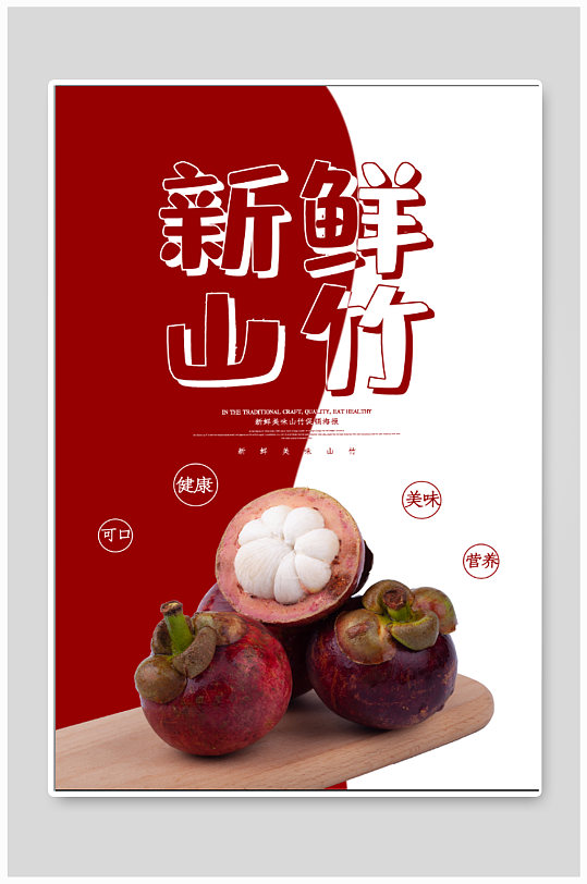 新鲜山竹宣传海报-众图网