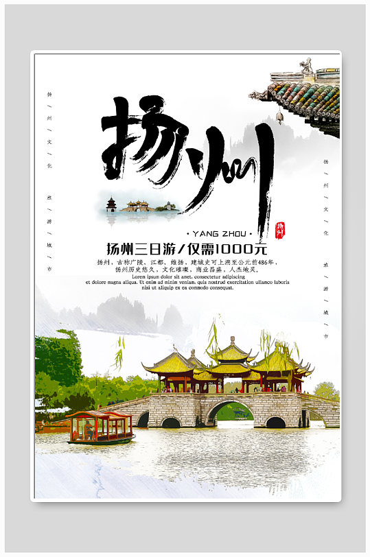 扬州旅行宣传海报