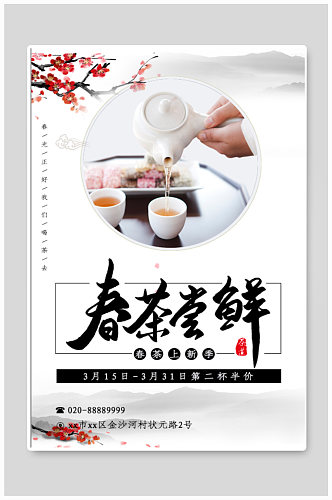 春茶节春茶宣传海报