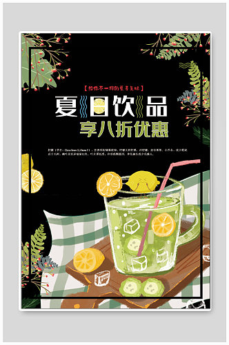 春夏饮品宣传海报