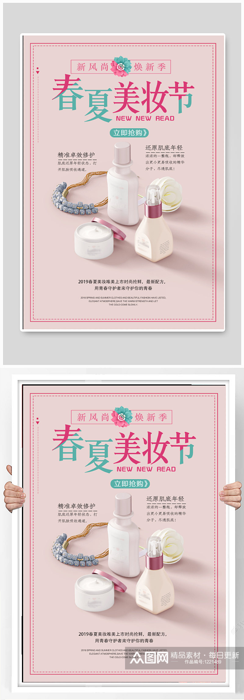 春夏美妆节宣传海报素材