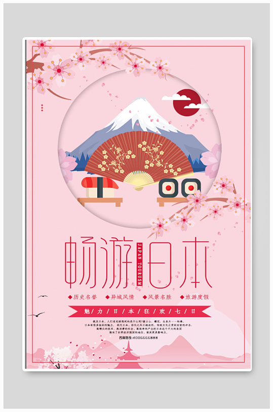 日本旅行宣傳海報(bào)