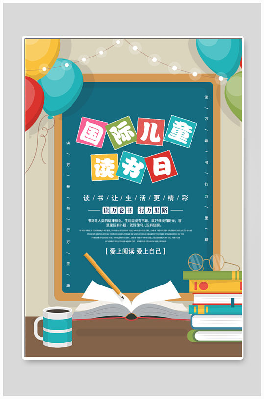 国际儿童读书日宣传海报-众图网