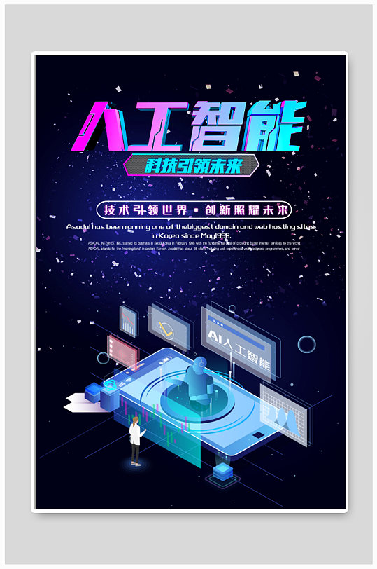 人工智能科技公司海报