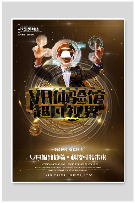 vr体验馆宣传海报
