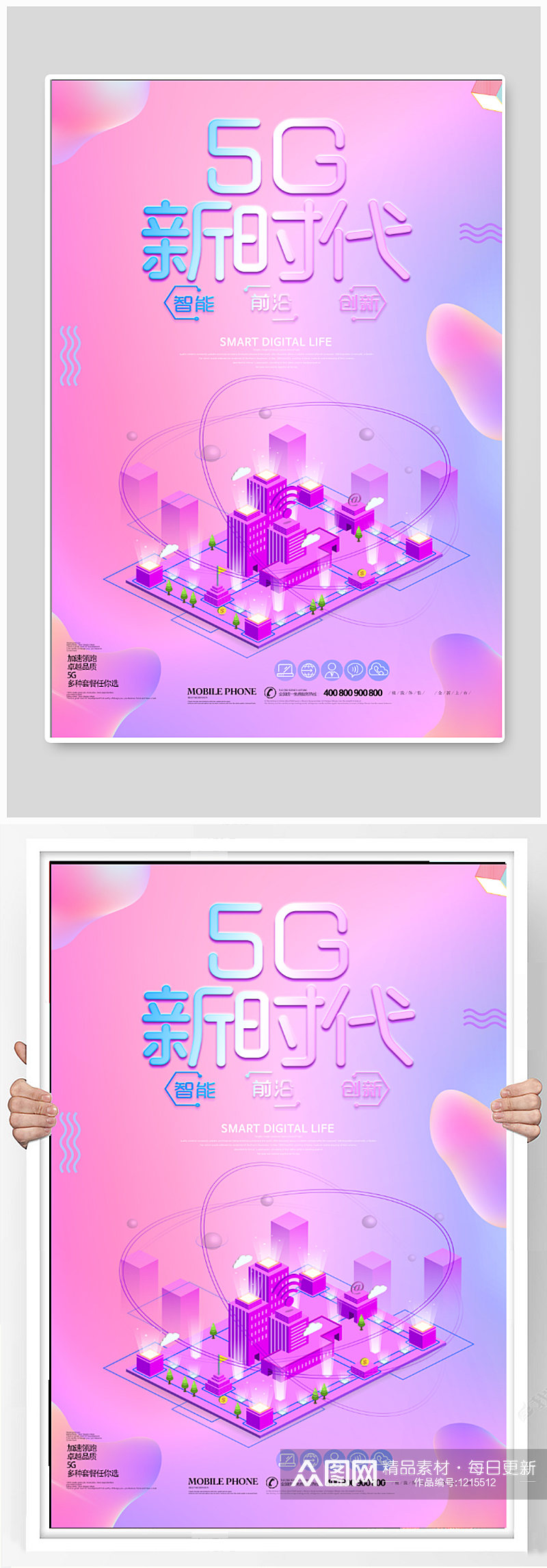 5G时代宣传海报素材