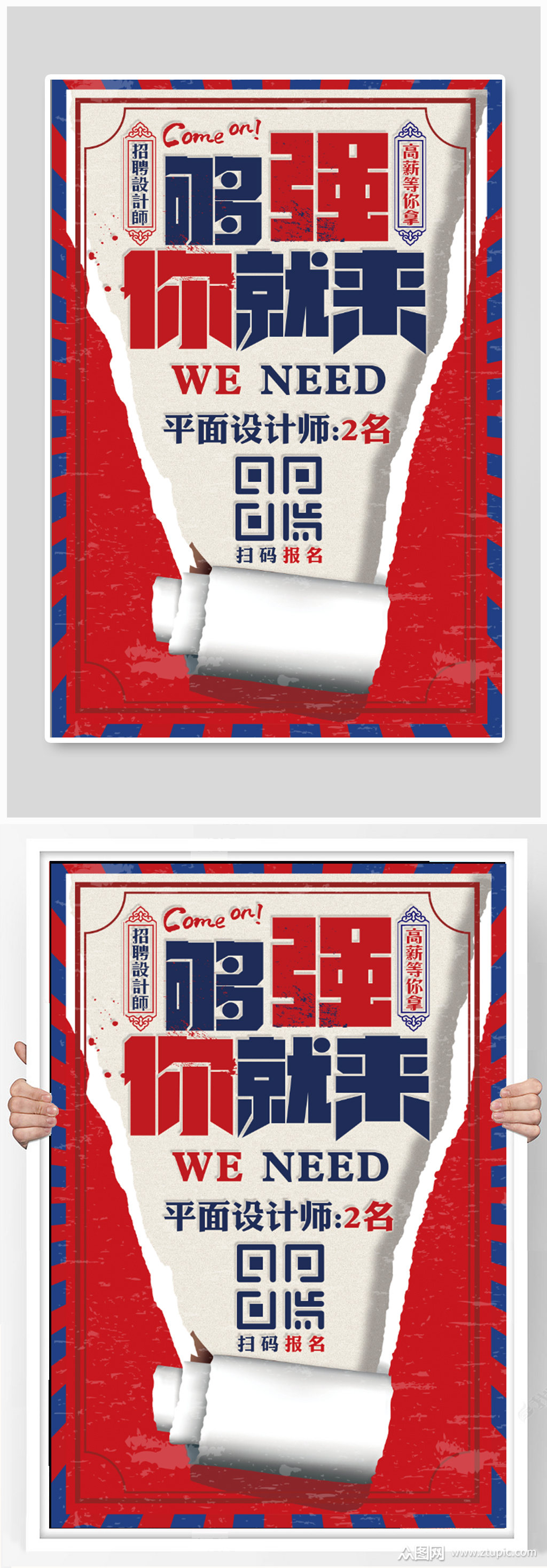 招聘设计师宣传海报