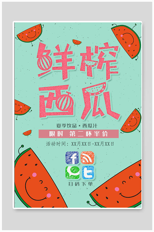 鲜榨西瓜宣传海报-众图网